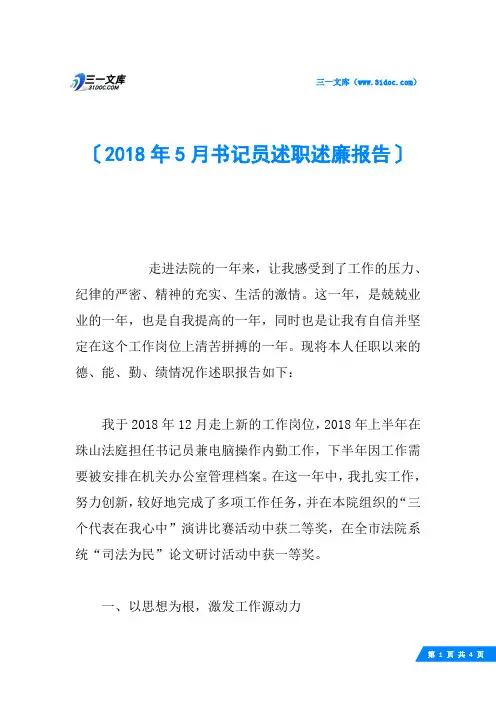 2018年5月书记员述职述廉报告