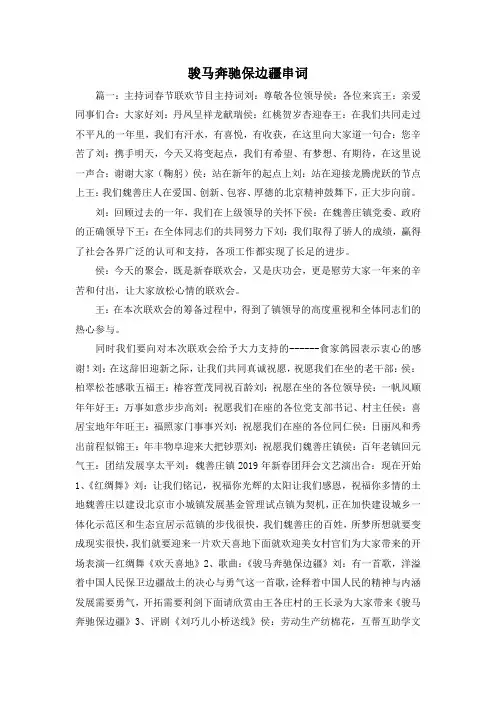 最新-骏马奔驰保边疆串词 精品
