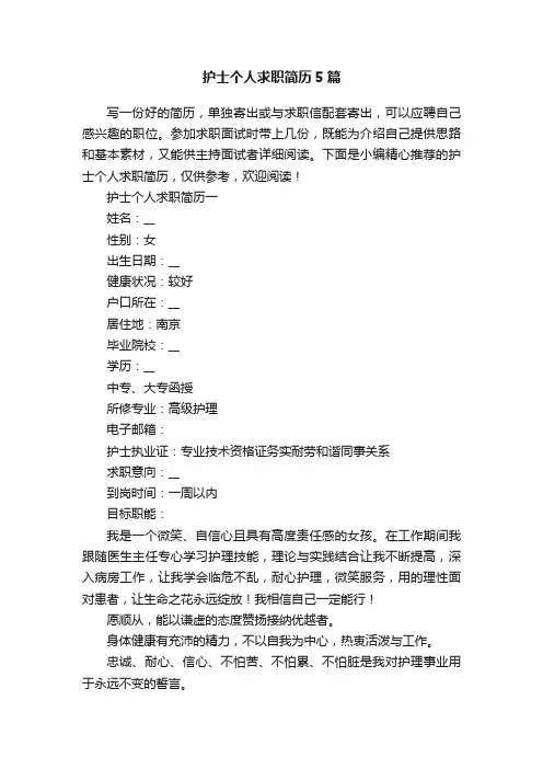 护士个人求职简历5篇