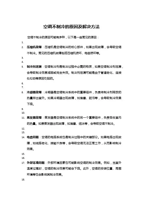 空调不制冷的原因及解决方法