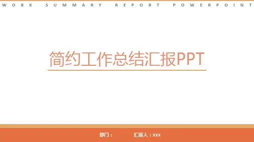 简约工作总结汇报PPTPPT模板