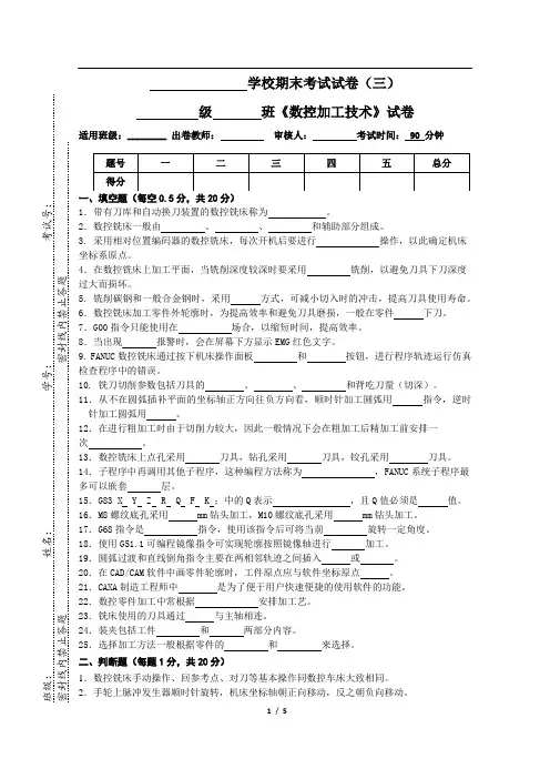《数控加工技术》期末试卷三(含答案)