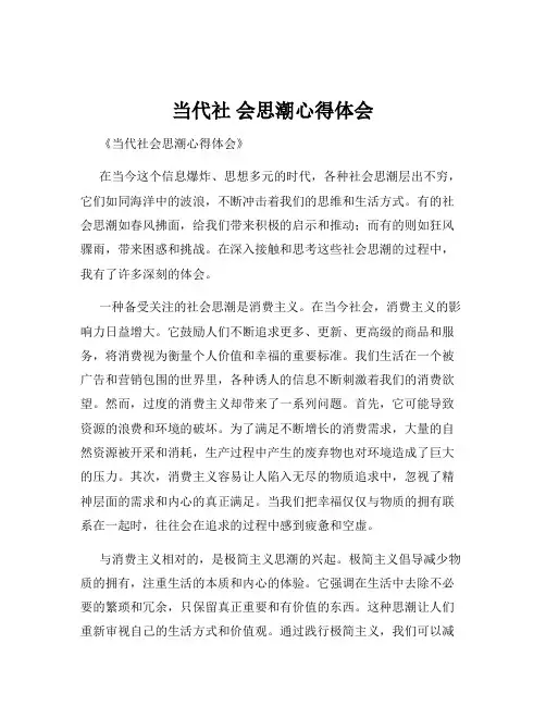 当代社 会思潮心得体会