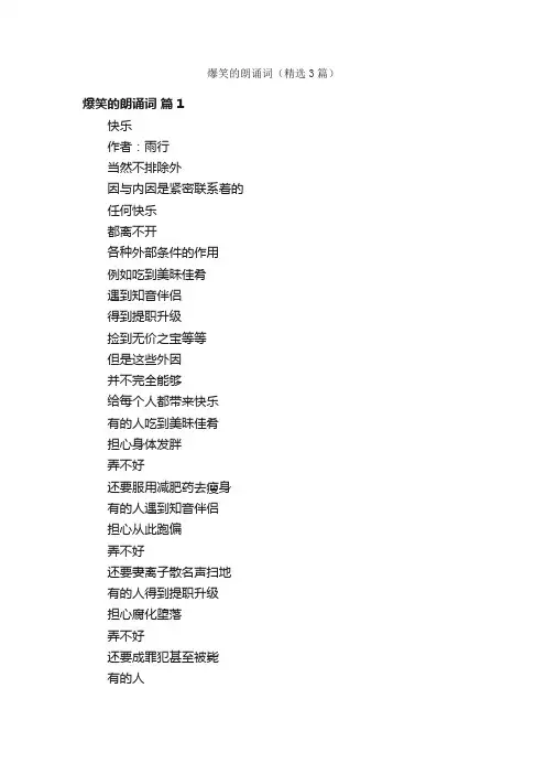 爆笑的朗诵词（精选3篇）