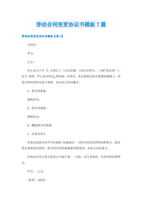 劳动合同变更协议书模板7篇