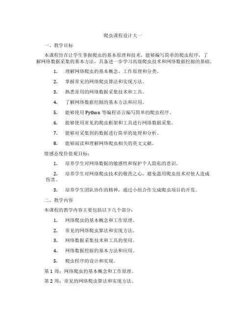 爬虫课程设计大一