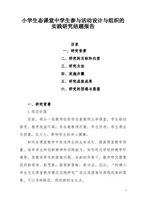 小学生态课堂中学生参与活动设计与组织的实践研究结题报告
