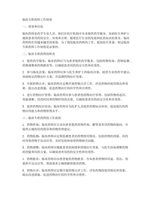 临床专职药师工作制度