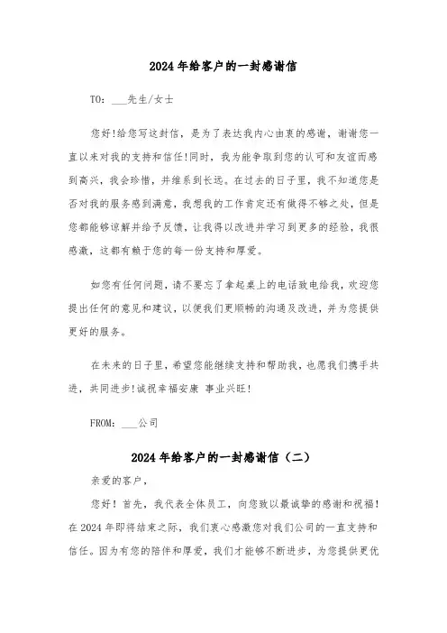 2024年给客户的一封感谢信(四篇)