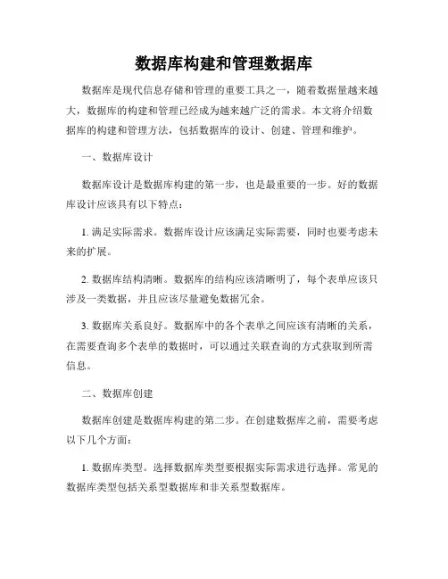 数据库构建和管理数据库