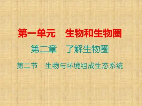 初中七年级生物上册 第一单元 第二章 第二节 生物与环境组成生态环境名师优质课件 (新版)新人教版
