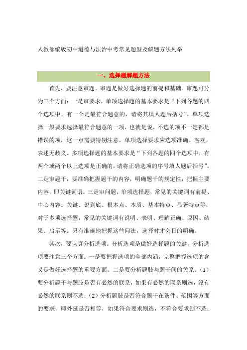 人教部编版初中道德与法治中考常见题型及解题方法总结
