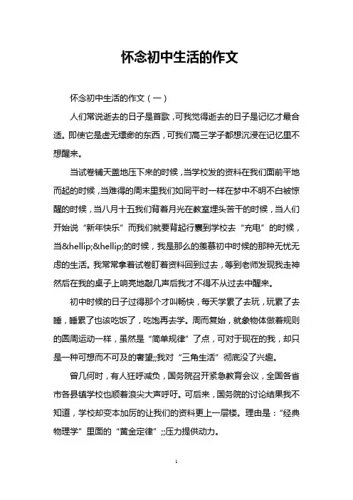 怀念初中生活的作文