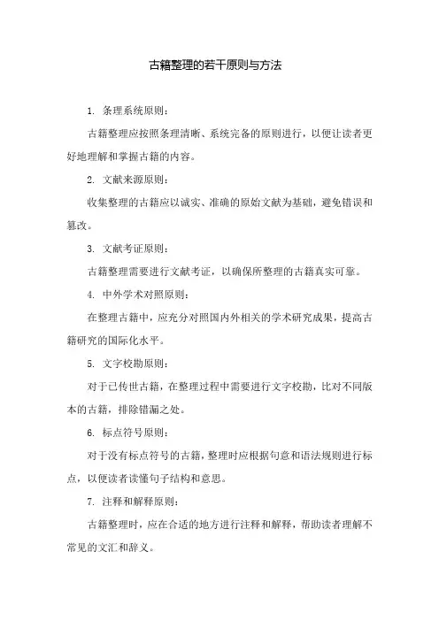 古籍整理的若干原则与方法