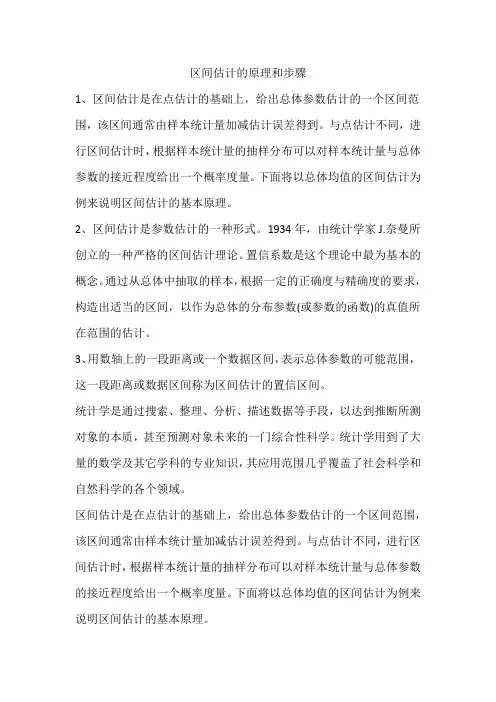 区间估计的原理和步骤