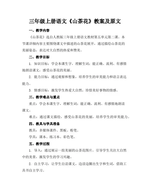 三年级上册语文《山茶花》教案及原文