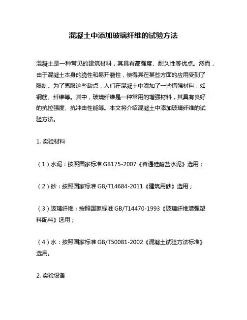 混凝土中添加玻璃纤维的试验方法