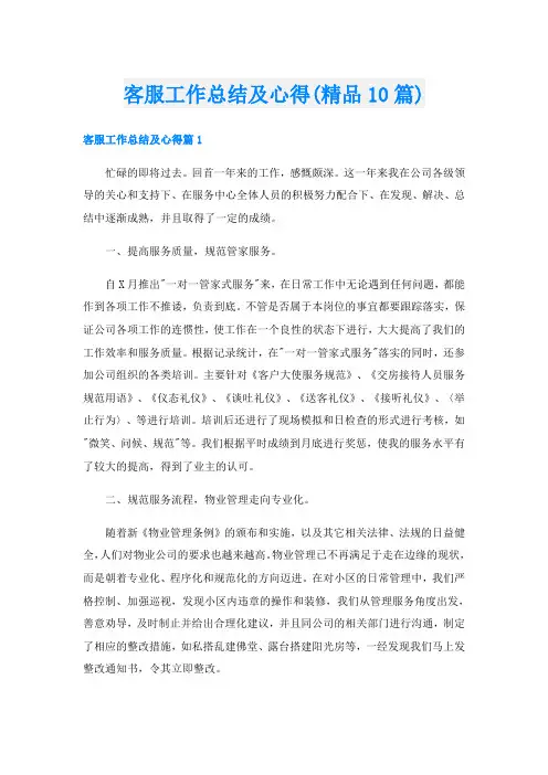 客服工作总结及心得(精品10篇)
