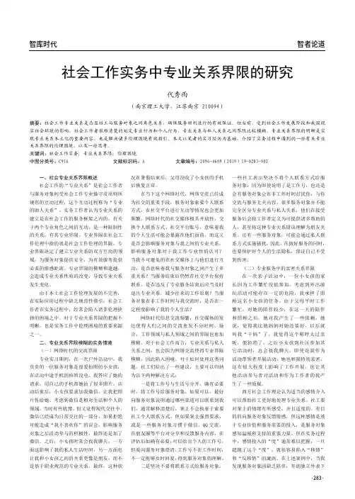 社会工作实务中专业关系界限的研究