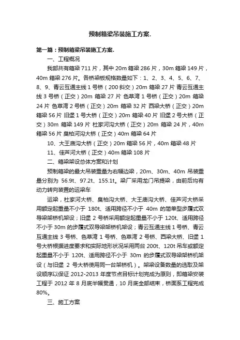预制箱梁吊装施工方案.