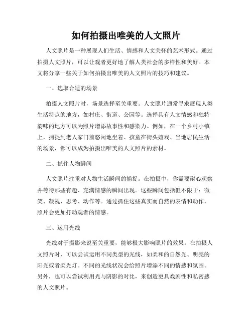 如何拍摄出唯美的人文照片