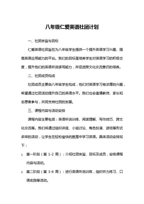 八年级仁爱英语社团计划