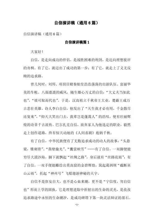 自信演讲稿(通用6篇)