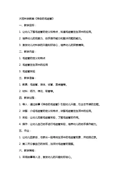 大班科学教案《神奇的毛细管》