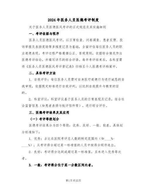 2024年医务人员医德考评制度（六篇）