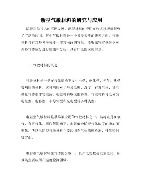 新型气敏材料的研究与应用
