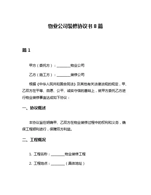 物业公司装修协议书8篇