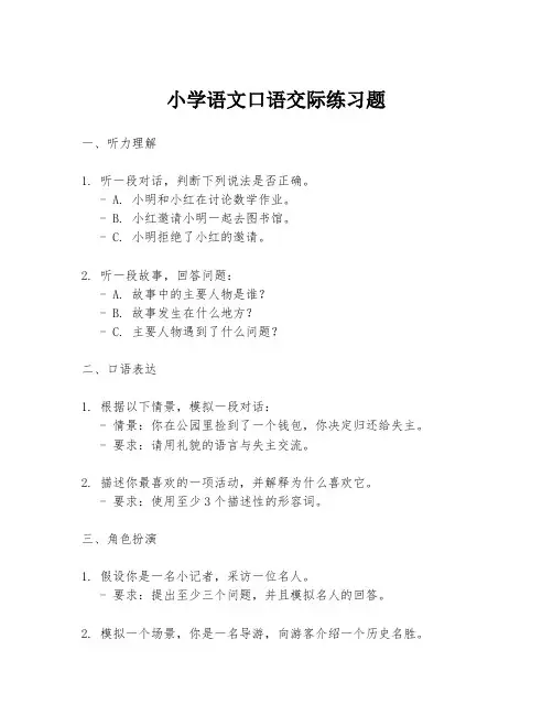 小学语文口语交际练习题