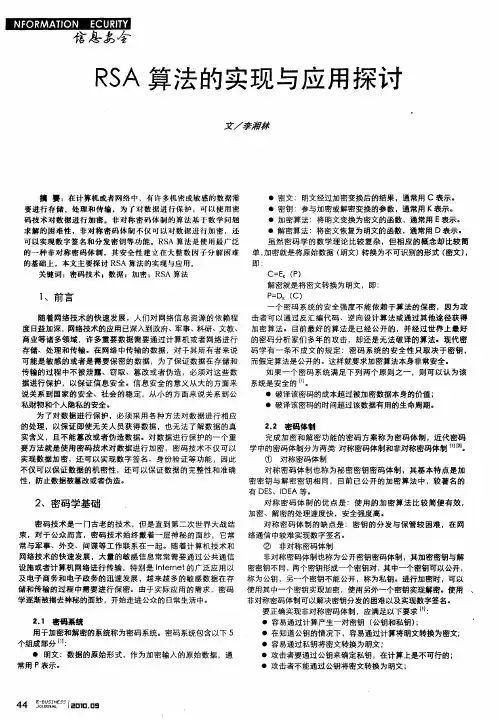RSA算法的实现与应用探讨