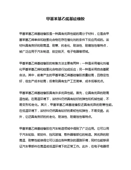 甲基苯基乙烯基硅橡胶