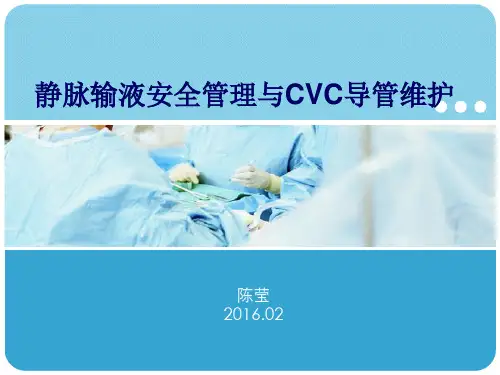 静脉输液安全管理与CVC导管维护