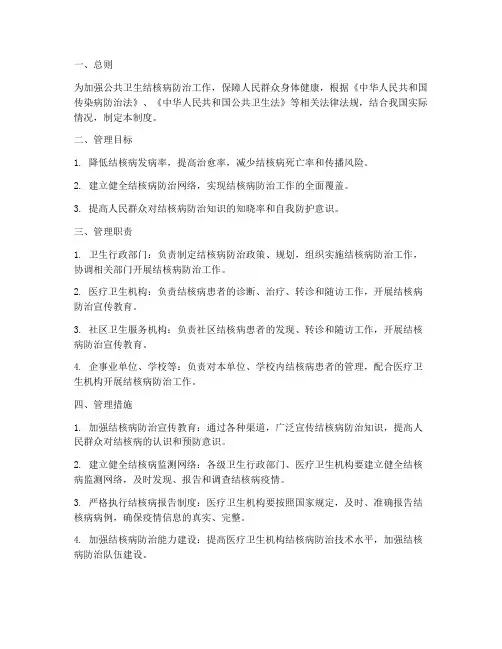 公共卫生结核病管理制度