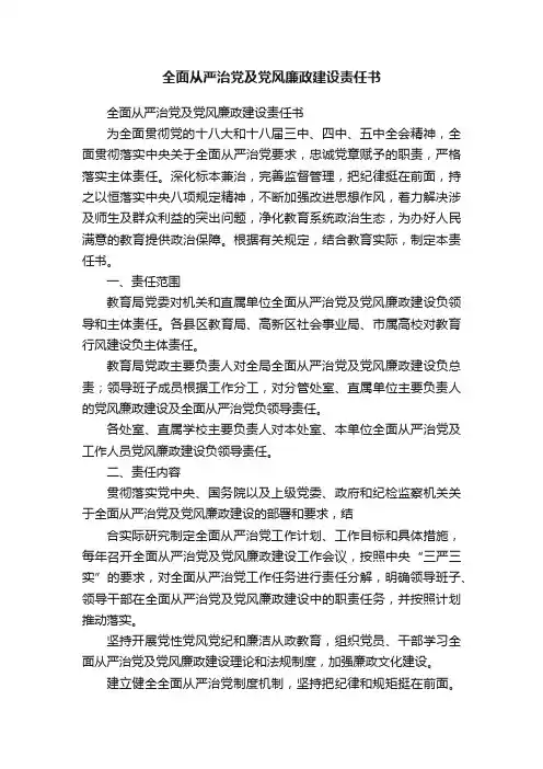 全面从严治党及党风廉政建设责任书