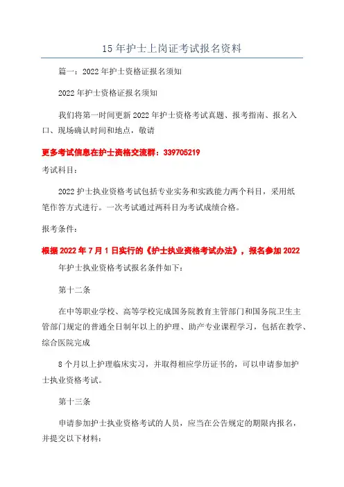 15年护士上岗证考试报名资料