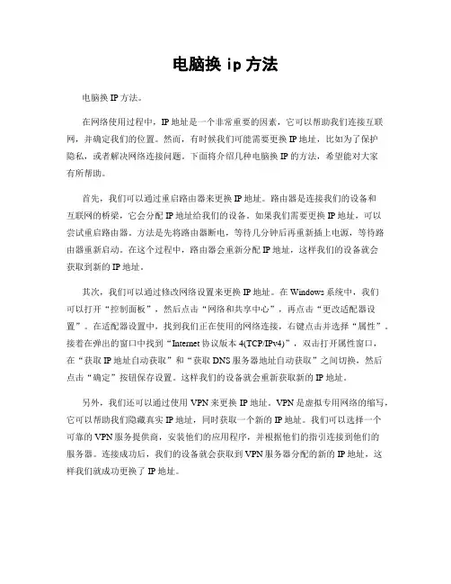 电脑换ip方法