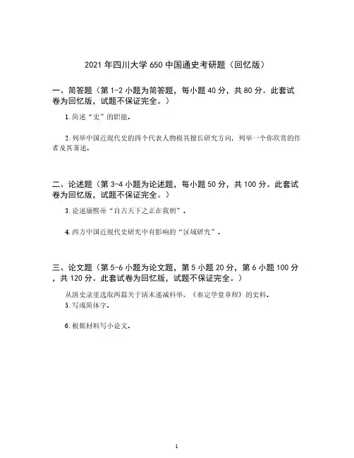 四川大学650中国通史历年真题