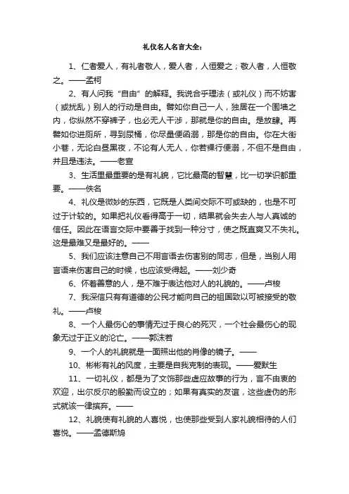 礼仪名言_关于礼仪的名人名言、警句