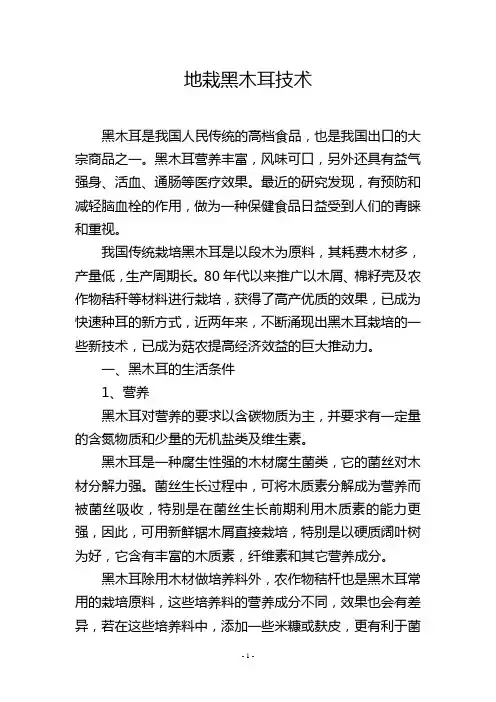 地栽黑木耳技术