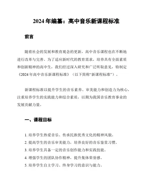 2024年编纂：高中音乐新课程标准