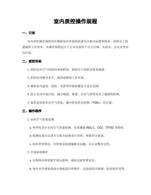 室内质控操作规程