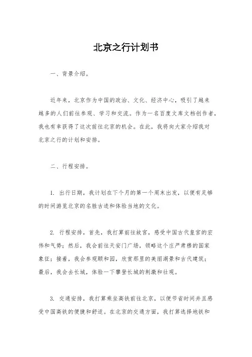北京之行计划书