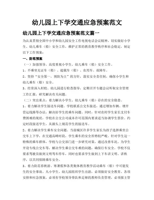 幼儿园上下学交通应急预案范文