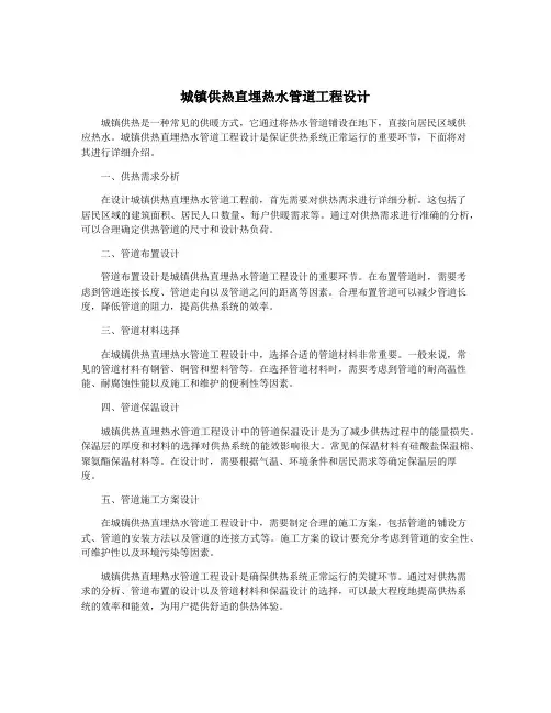 城镇供热直埋热水管道工程设计
