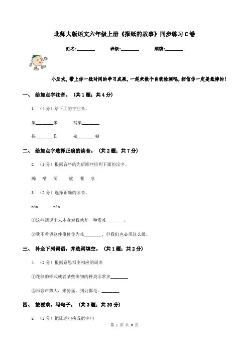 北师大版语文六年级上册《报纸的故事》同步练习C卷