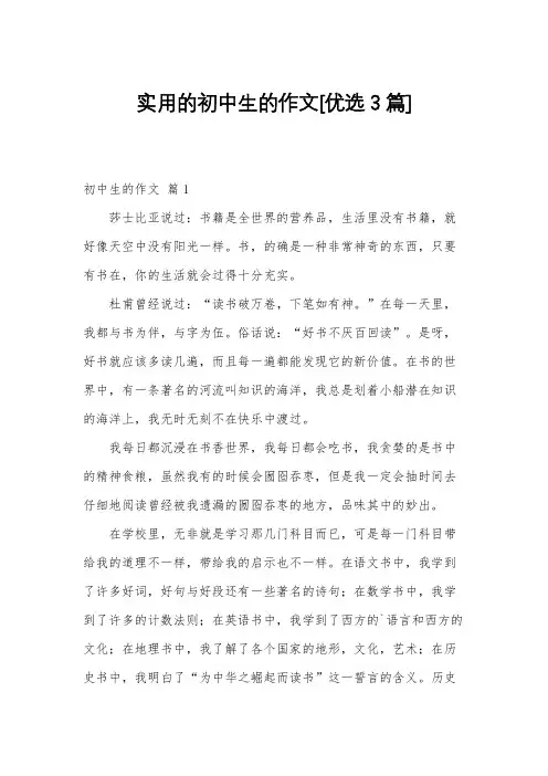实用的初中生的作文[优选3篇]