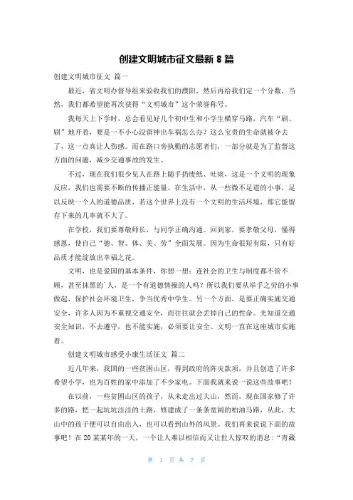 创建文明城市征文最新8篇